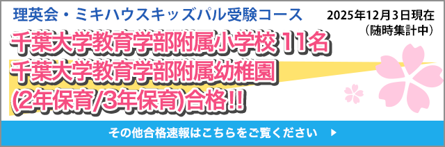 千葉大学教育学部附属小学校２０２０年度入試　２０名合格！！