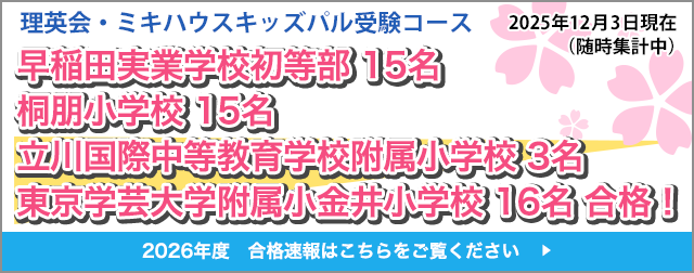 早稲田実業学校初等部 12名・桐朋学園小学校 15名合格！
