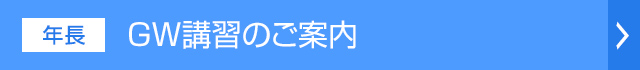 志望校別ゼミご案内
