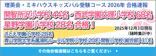 さとえ学園小学校 11名・西武学園文理小学校 16名・星野学園小学校 10名 合格！