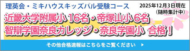 近畿大学附属小 ７名　奈良学園小　３名智辯学園奈良カレッジ・帝塚山小