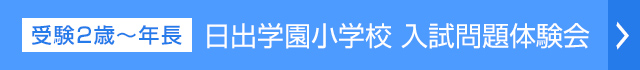 日出学園小学校 入試問題体験会