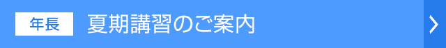 夏期講習