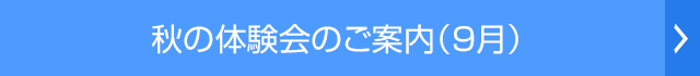 秋の体験会