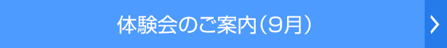 体験会