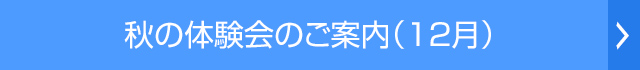 秋の体験会