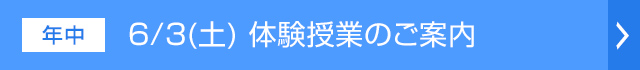 体験授業