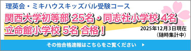 関西大学初等部　13名（募集人数60名（内部幼稚園含む））合格！