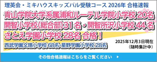 さとえ学園小学校 11名・西武学園文理小学校 16名・星野学園小学校 10名 合格！