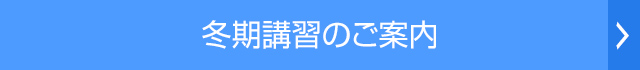 冬期講習