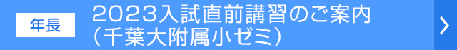 2023入試直前講習のご案内