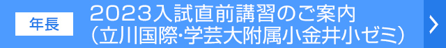 2023入試直前講習のご案内