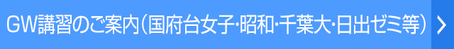 GW講習