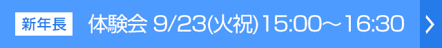 体験会