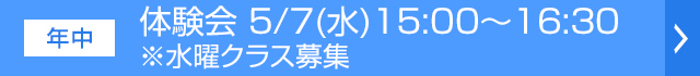 体験会
