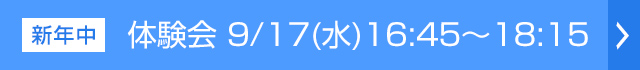 体験会