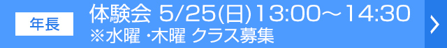体験会