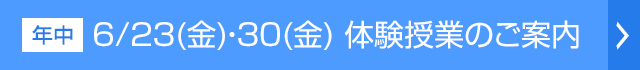 体験授業のご案内