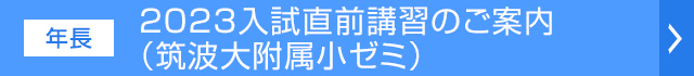 2023入試直前講習のご案内