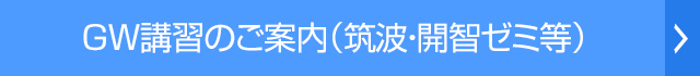 GW講習