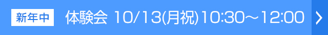 体験会