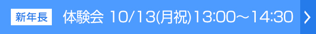 体験会