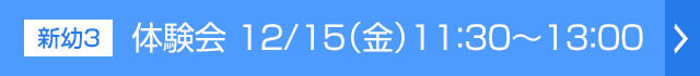 体験会