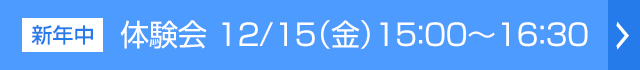 体験会