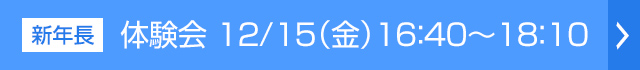 体験会