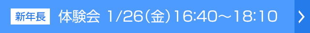 体験会