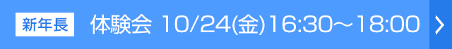 体験会