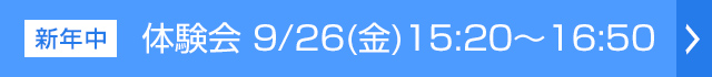 体験会