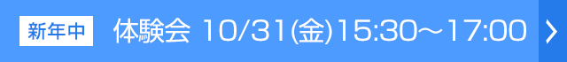 体験会