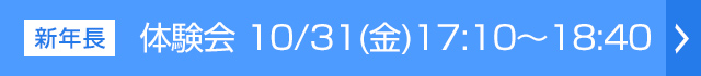 体験会