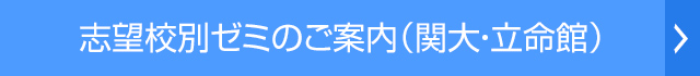 志望校別ゼミご案内