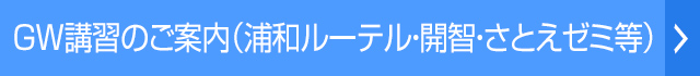 GW講習
