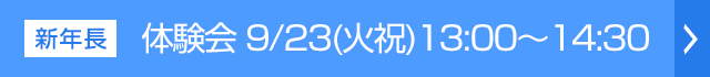 体験会