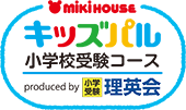 ミキハウスキッズパルの小学校受験コース「理英会」