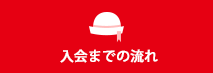 入会までの流れ