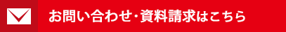 お問い合わせ・資料請求