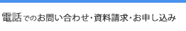 電話でのお問い合わせ･資料請求･お申し込み