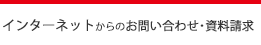 インターネットからのお問い合わせ･資料請求