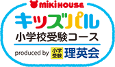 キッズパル小学校受験コース・理英会