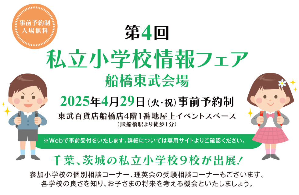 船橋東武会場私立小学校情報フェア