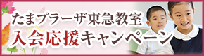 入会応援キャンペーン