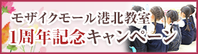 1周年記念キャンペーン