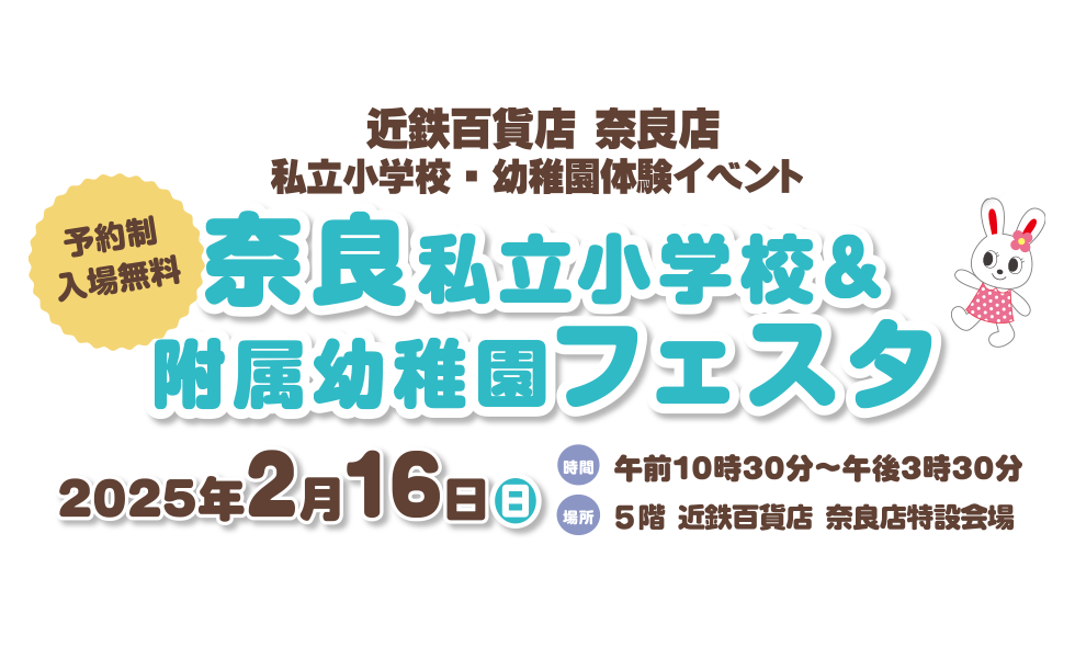 奈良私立小学校＆幼稚園フェスタ