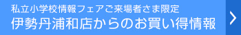 伊勢丹浦和店からのお買い得情報