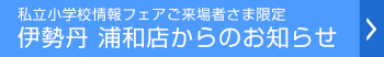 伊勢丹 浦和店からのお知らせ