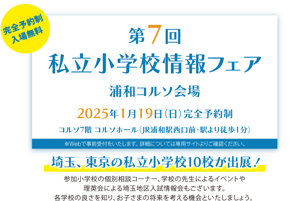 埼玉地区私立小学校情報フェア